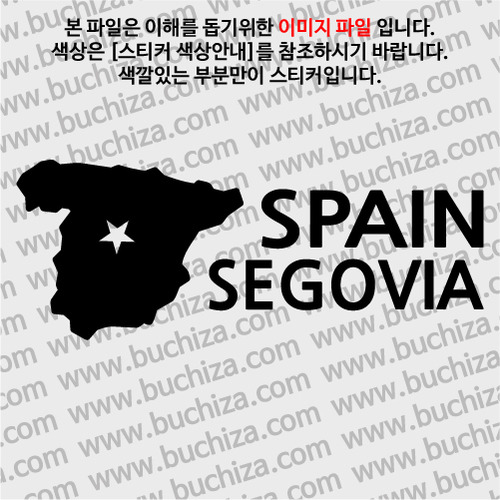 [세계여행 WITH 지도]스페인/세고비아 A색깔있는 부분만이 스티커입니다.