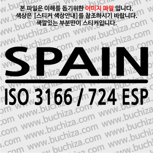 [ISO COUNTRY CODE]스페인 A색깔있는 부분만이 스티커입니다.