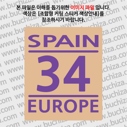 [COUNTRY CODE 1]스페인 B옵션에서 색상을 선택하세요(조합형 커팅스티커 색상안내 참조)