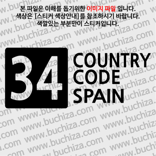 [COUNTRY CODE 4]스페인 A색깔있는 부분만이 스티커입니다.