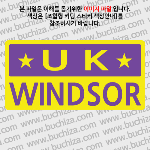 [세계 CITY TOUR]영국/윈저 B옵션에서 색상을 선택하세요(조합형 커팅스티커 색상안내 참조)