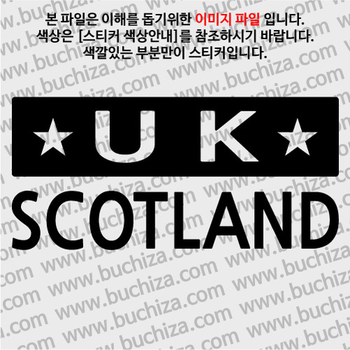 [세계 CITY TOUR]영국/스코틀랜드 A색깔있는 부분만이 스티커입니다.
