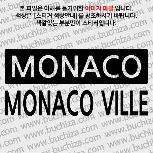 [세계 CITY TOUR]모나코/모나코빌 A색깔있는 부분만이 스티커입니다.