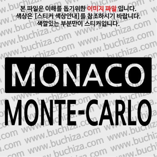 [세계 CITY TOUR]모나코/몬테카를로 A색깔있는 부분만이 스티커입니다.
