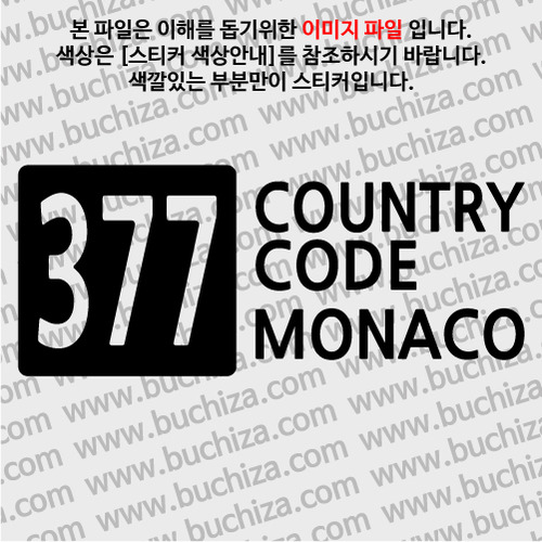 [COUNTRY CODE 4]모나코 A색깔있는 부분만이 스티커입니다.