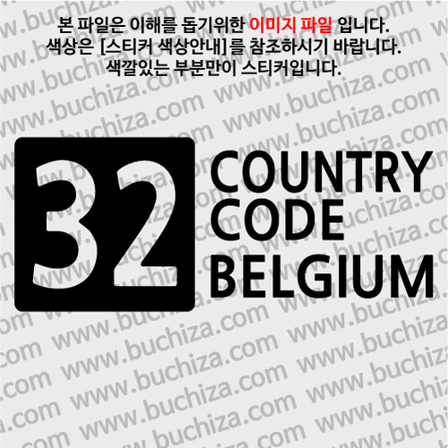 [COUNTRY CODE 4]벨기에 A색깔있는 부분만이 스티커입니다.