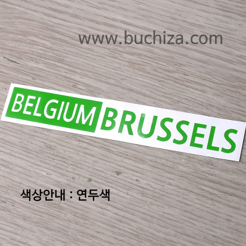 [세계 도시여행 3]벨기에/브뤼셀 A색깔있는 부분만이 스티커입니다.