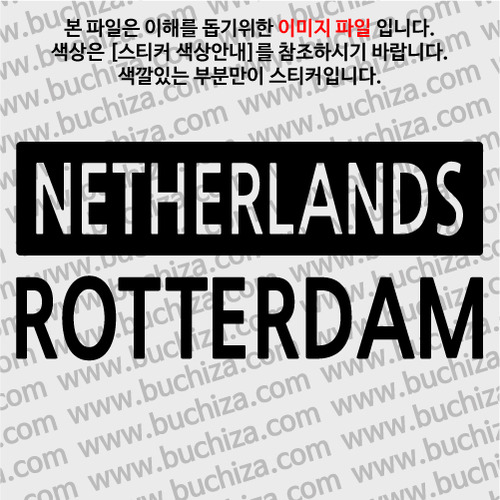 [세계 CITY TOUR]네덜란드/로테르담 A색깔있는 부분만이 스티커입니다.