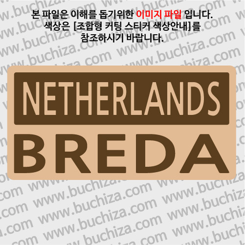 [세계 CITY TOUR]네덜란드/브레다 A색깔있는 부분만이 스티커입니다.