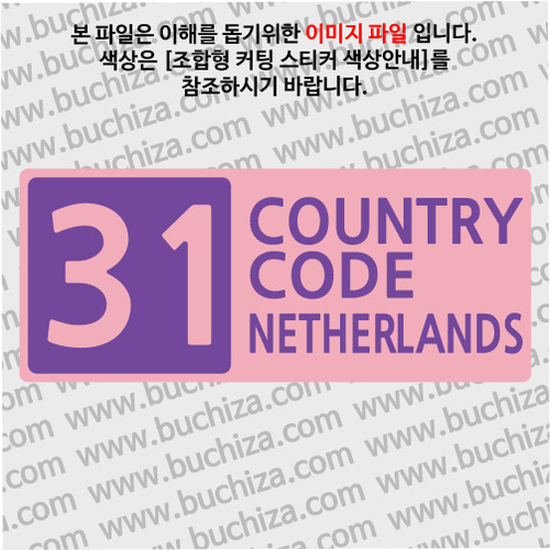 [COUNTRY CODE 4] 네덜란드 B옵션에서 색상을 선택하세요(조합형 커팅스티커 색상안내 참조)