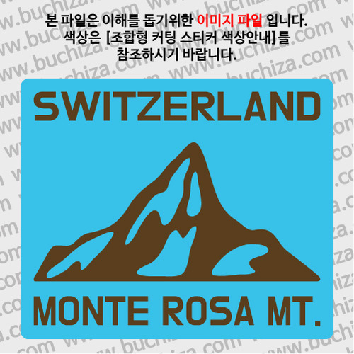 스위스/몬테로사 산 B옵션에서 색상을 선택하세요(조합형 커팅스티커 색상안내 참조)