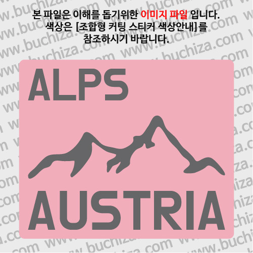오스트리아/알프스 B  옵션에서 색상을 선택하세요(조합형 커팅스티커 색상안내 참조)