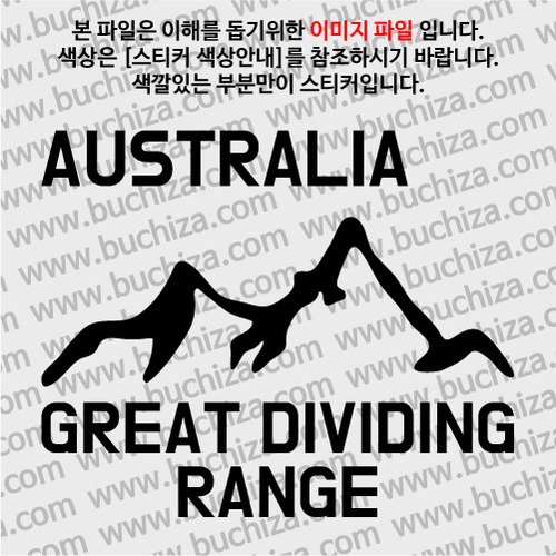 호주/그레이트 디바이딩 산맥 A색깔있는 부분만이 스티커입니다.