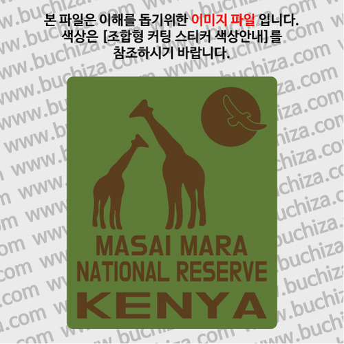 케냐/마사이마라 국립공원 B 옵션에서 색상을 선택하세요(조합형 커팅스티커 색상안내 참조)