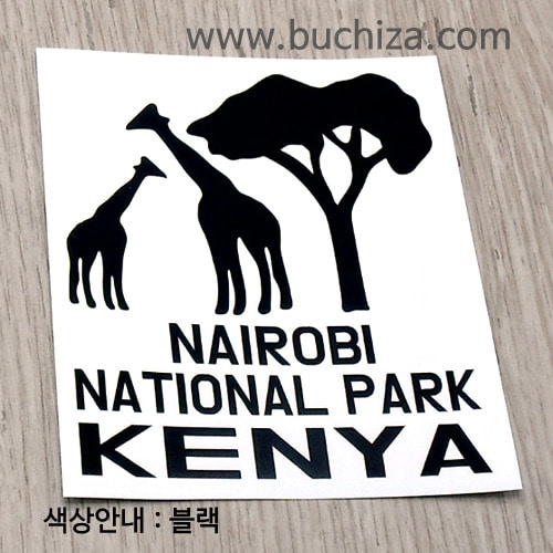 케냐/나이로비 국립공원 A색깔있는 부분만이 스티커입니다.