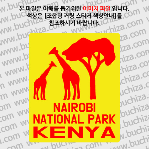 케냐/나이로비 국립공원 B 옵션에서 색상을 선택하세요(조합형 커팅스티커 색상안내 참조)