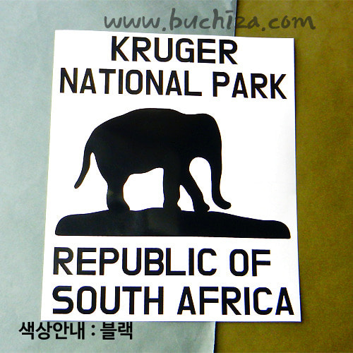 남아프리카공화국/크루거 국립공원 A색깔있는 부분만이 스티커입니다.