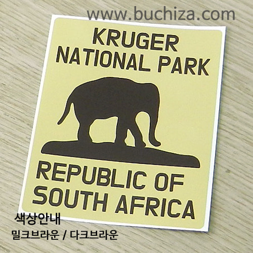 남아프리카공화국/크루거 국립공원 B 옵션에서 색상을 선택하세요(조합형 커팅스티커 색상안내 참조)