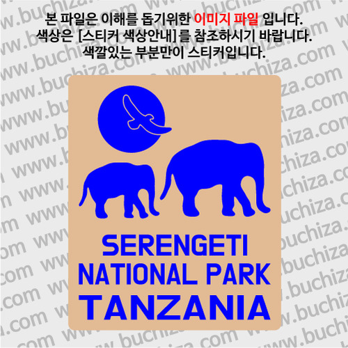 탄자니아/세렝게티 국립공원 B 옵션에서 색상을 선택하세요(조합형 커팅스티커 색상안내 참조)