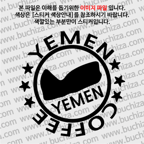 [세계 커피여행] 예멘 1-A색깔있는 부분만이 스티커입니다.