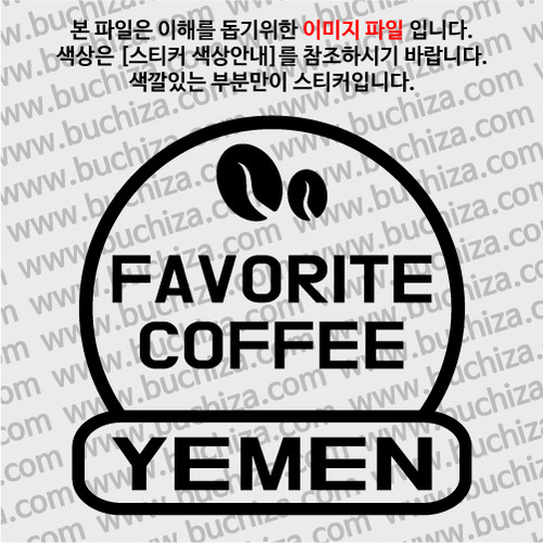 [세계 커피여행] 예멘 2-A색깔있는 부분만이 스티커입니다.