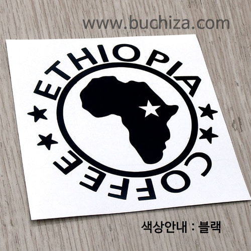 [세계 커피여행] 에티오피아 1-A색깔있는 부분만이 스티커입니다.