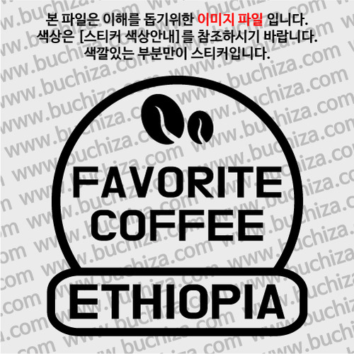 [세계 커피여행] 에티오피아 2-A색깔있는 부분만이 스티커입니다.