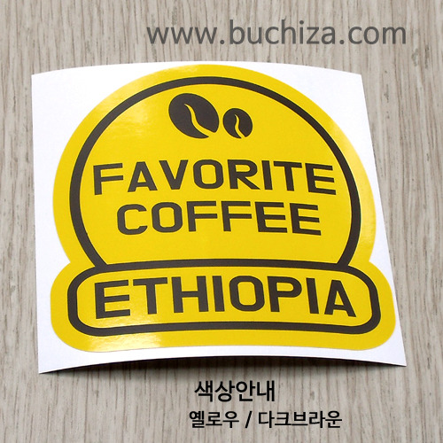 [세계 커피여행]에티오피아 2-B 옵션에서 색상을 선택하세요(조합형 커팅스티커 색상안내 참조)