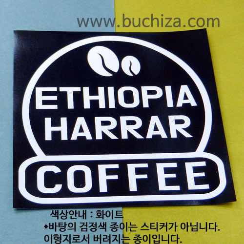 [세계 커피여행] 에티오피아/하라 2-A색깔있는 부분만이 스티커입니다.