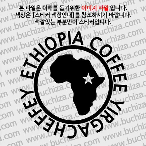 [세계 커피여행] 에티오피아/예가체프 1-A색깔있는 부분만이 스티커입니다.