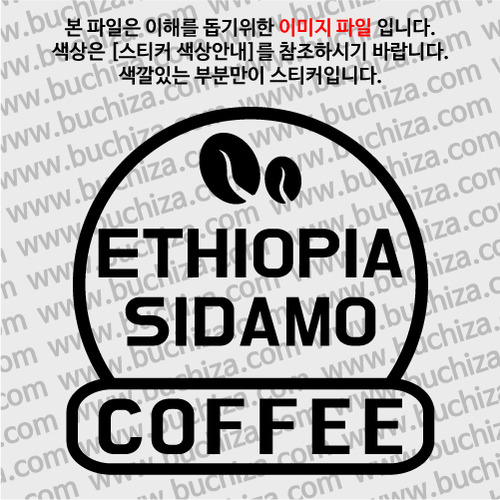 [세계 커피여행] 에티오피아/시다모 2-A색깔있는 부분만이 스티커입니다.