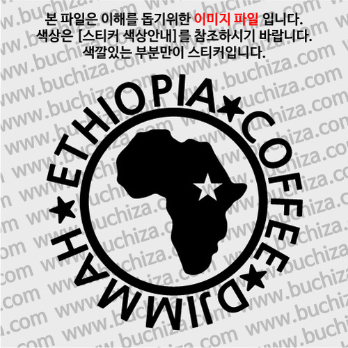[세계 커피여행] 에티오피아/짐마 1-A색깔있는 부분만이 스티커입니다.