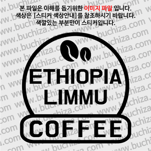[세계 커피여행] 에티오피아/리무 2-A색깔있는 부분만이 스티커입니다.