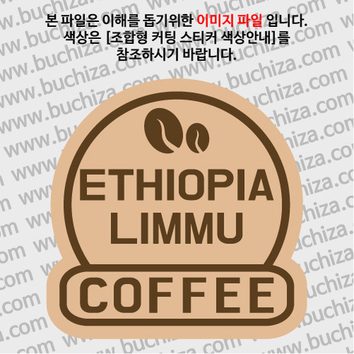 [세계 커피여행]에티오피아/리무 2-B 옵션에서 색상을 선택하세요(조합형 커팅스티커 색상안내 참조)