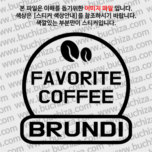 [세계 커피여행] 부룬디 2-A색깔있는 부분만이 스티커입니다.