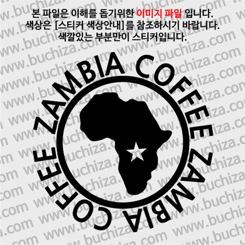 [세계 커피여행] 잠비아 1-A색깔있는 부분만이 스티커입니다.