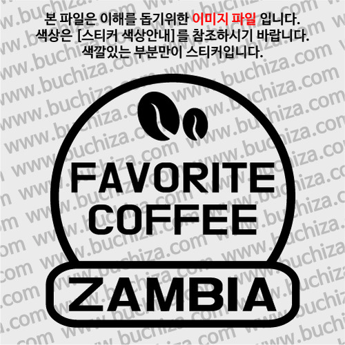 [세계 커피여행] 잠비아 2-A색깔있는 부분만이 스티커입니다.