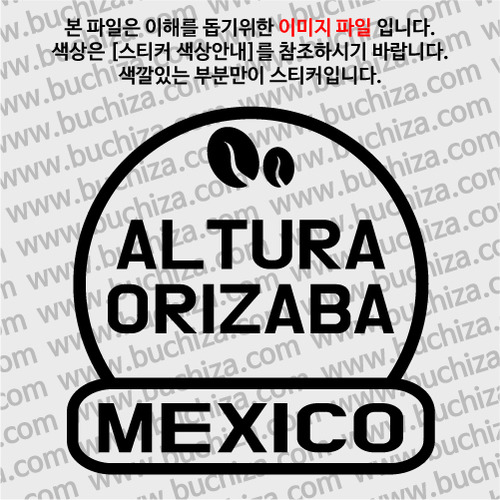 [세계 커피여행] 멕시코/알투라 오리자바 2-A색깔있는 부분만이 스티커입니다.