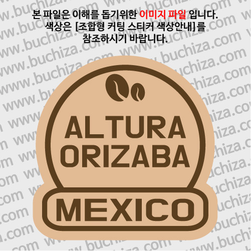 [세계 커피여행]멕시코/알투라 오리자바 2-B 옵션에서 색상을 선택하세요(조합형 커팅스티커 색상안내 참조)