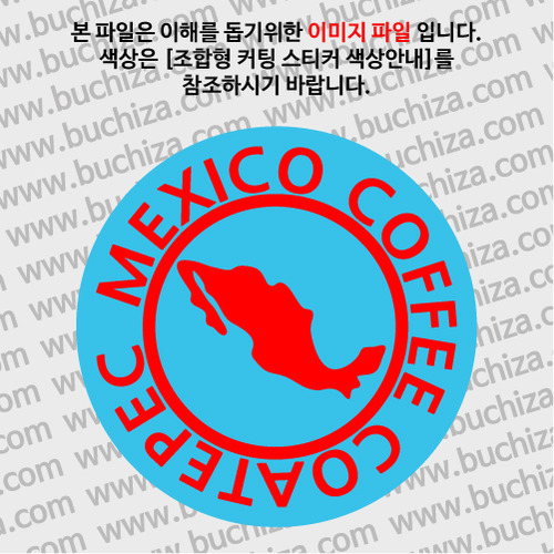 [세계 커피여행]멕시코/코아테펙 1-B 옵션에서 색상을 선택하세요(조합형 커팅스티커 색상안내 참조)