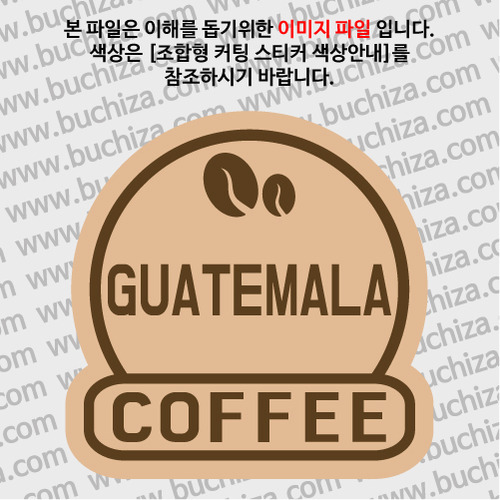 [세계 커피여행]과테말라 2-B 옵션에서 색상을 선택하세요(조합형 커팅스티커 색상안내 참조)