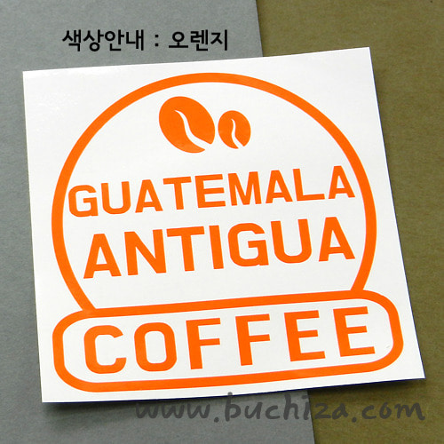 [세계 커피여행]  과테말라/안티구아 2-A색깔있는 부분만이 스티커입니다.