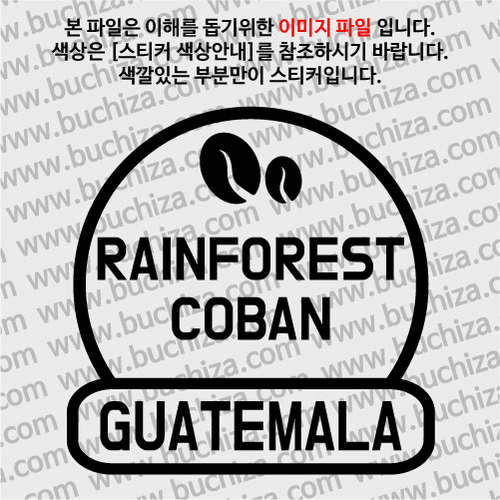 [세계 커피여행]  과테말라/레인포레스트 코반 2-A색깔있는 부분만이 스티커입니다.