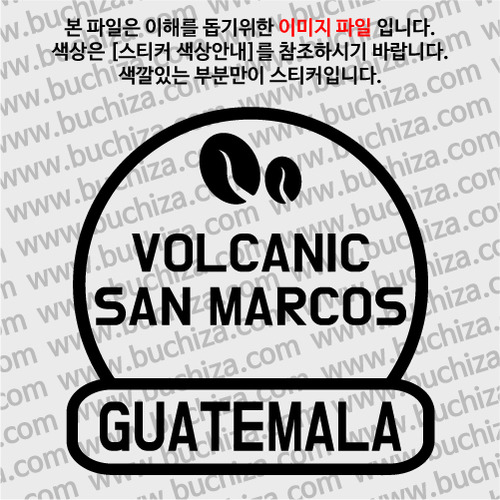 [세계 커피여행] 과테말라/볼케닉 산 마르코스 2-A색깔있는 부분만이 스티커입니다.