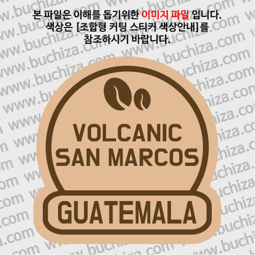 [세계 커피여행]과테말라/볼케닉 산 마르코스 2-B 옵션에서 색상을 선택하세요(조합형 커팅스티커 색상안내 참조)