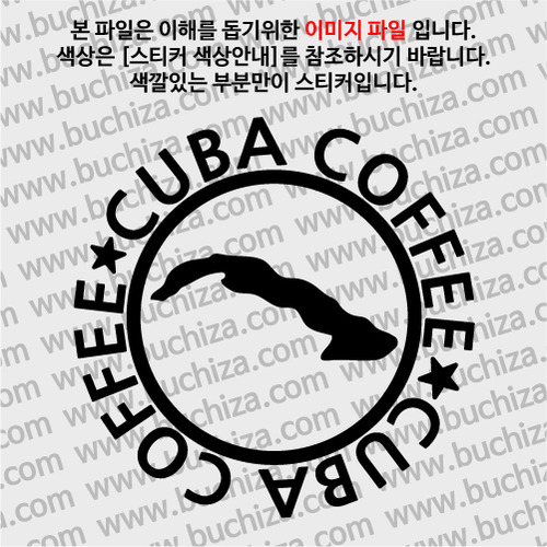 [세계 커피여행] 쿠바 1-A색깔있는 부분만이 스티커입니다.
