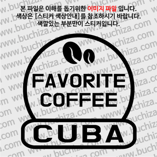 [세계 커피여행] 쿠바 2-A색깔있는 부분만이 스티커입니다.