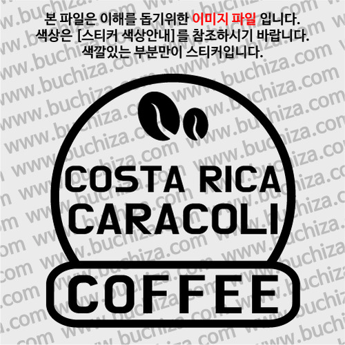 [세계 커피여행] 코스타리카/카라콜리 2-A색깔있는 부분만이 스티커입니다.