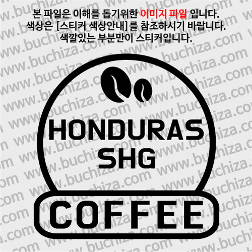 [세계 커피여행] 온두라스 SHG 2-A색깔있는 부분만이 스티커입니다.