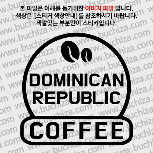 [세계 커피여행] 도미니카공화국 2-A색깔있는 부분만이 스티커입니다.